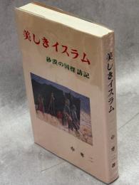 美しきイスラム : 砂漠の国探訪記