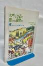まちと水辺に豊かな自然を : 多自然型建設工法の理念と実際