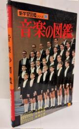 新学習図鑑シリーズ26　音楽の図鑑