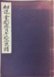 細道の会創立拾周年記念泉譜