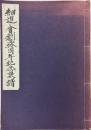 細道の会創立拾周年記念泉譜