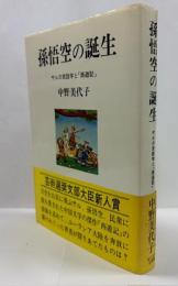 孫悟空の誕生　サルの民話学と「西遊記」