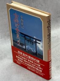 古代の虫まつり