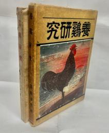 養鶏研究