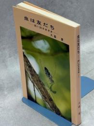 虫は友だち : 思い出さまざま