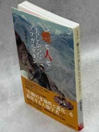 蝶と人と　美しかったアフガニスタン