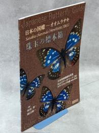 珠玉の標本箱 日本産蝶類標本写真およびデータベース(29)タテハチョウ科②オオムラサキ