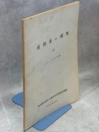南関東の蝶類〈6〉タテハチョウ科