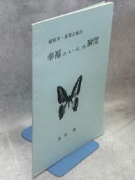 蝶飼育・採集記録抄　幸福といえる瞬間