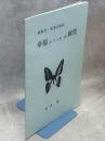 蝶飼育・採集記録抄　幸福といえる瞬間