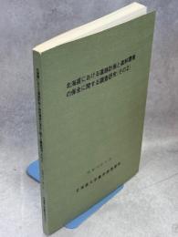 北海道における道路計画と森林環境の保全に関する調査研究