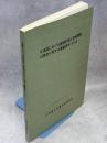 北海道における道路計画と森林環境の保全に関する調査研究