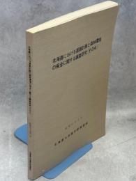 北海道における道路計画と森林環境の保全に関する調査研究