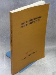 北海道における道路計画と森林環境の保全に関する調査研究
