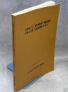 北海道における道路計画と森林環境の保全に関する調査研究
