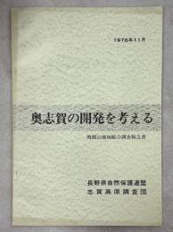 奥志賀の開発を考える : 焼額山地域総合調査報告書