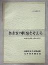 奥志賀の開発を考える : 焼額山地域総合調査報告書
