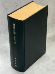 神社本庁二十年史