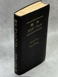 樹木ガイド・ブック