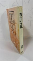 都市の文化 : 新しい読みと発見の時代