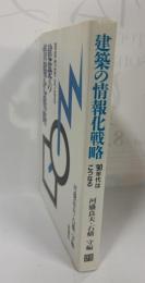 建築の情報化戦略 : '90年代はこうなる