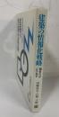建築の情報化戦略 : '90年代はこうなる