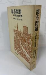 都市問題　その現状と展望