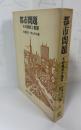 都市問題　その現状と展望