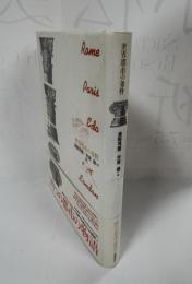 四つの都市の物語