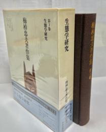 梅棹忠夫著作集