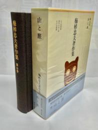 梅棹忠夫著作集