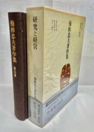 梅棹忠夫著作集