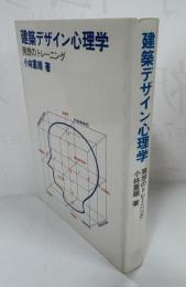 建築デザイン心理学 : 発想のトレーニング