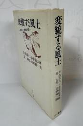 変貌する風土　　開発と地域社会