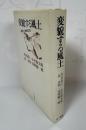 変貌する風土　　開発と地域社会
