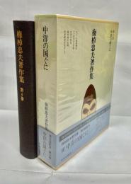 梅棹忠夫著作集