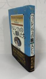 フィレンツェの職人たち
