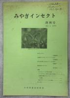 みやぎインセクト　1－25号(既刊)完揃