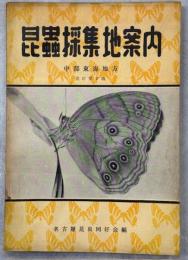 昆虫採集地案内 : 中部東海地方