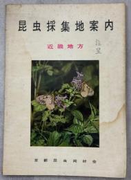 昆虫採集地案内