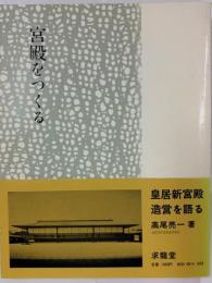 宮殿をつくる