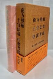 南方熊楠土宜法竜往復書簡
