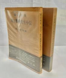 南方熊楠先生小伝　1・2セット