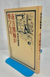 南方熊楠が撃つもの : 長谷川興蔵集