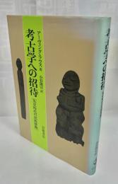 考古学への招待 : 先史時代の民族移動