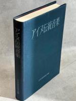 アイヌ伝統音楽