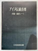 アイヌ伝統音楽