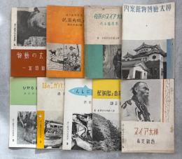 樺太庁博物館叢書　全9冊(となかひ／タラバガニの話／にしん／海豹島と膃肭獣／樺太アイヌ／樺太の動物／北蝦夷図説／樺太アイヌの民俗)内1冊(樺太の食用野草)欠　樺太庁博物館案内付
