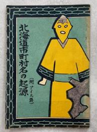 北海道市町村名の起源 : 附アイヌ語