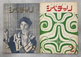 郷土文化雑誌 シペチャリ　1－2号